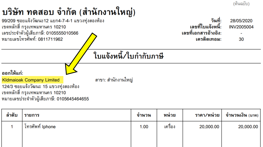 ใบกำกับภาษีซื้อ “ชื่อลูกค้าเป็นภาษาอังกฤษ” แต่ส่วนอื่นเป็นภาษาไทย ผิด